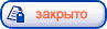 Эта тема закрыта, вы не можете редактировать и оставлять сообщения в ней.