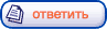 Ответить на тему